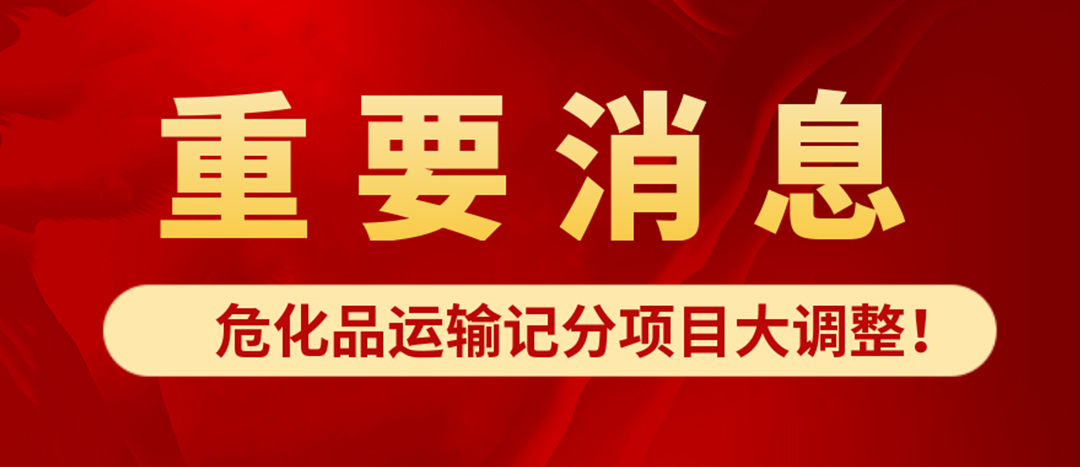 <strong>危化品運(yùn)輸記分項(xiàng)目大調(diào)整！4月1日起新規(guī)正式施行?</strong>