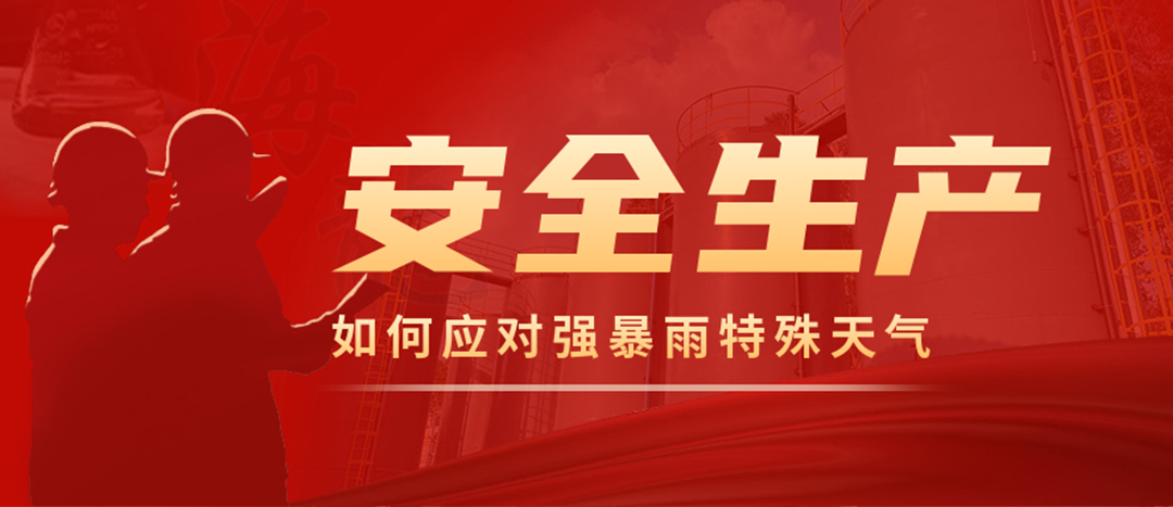 <strong>?；菲髽I(yè)如何應對強降雨強對流等特殊天氣</strong>
