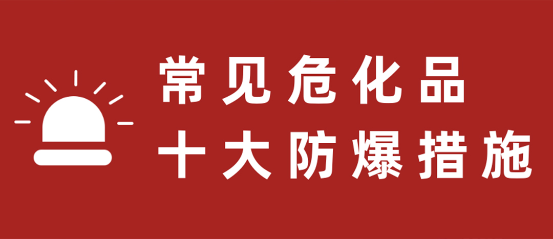 <strong>天干物燥，?；肥蠓辣胧┮浝?！</strong>