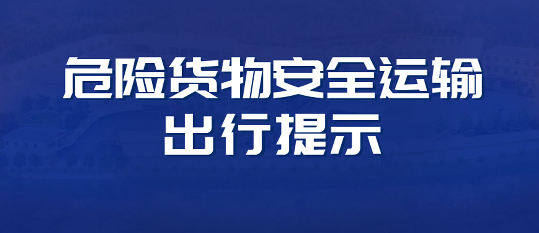 <strong>高溫預警！危險貨物運輸安全出行提示！</strong>