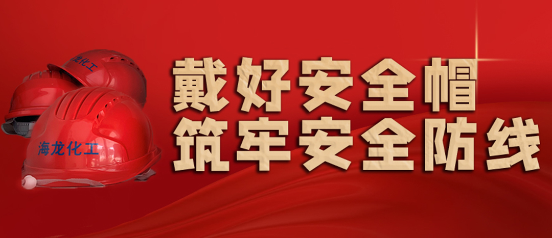 <strong>安全生產(chǎn) | 天氣炎熱也要正確佩戴安全帽！安全責任重于泰山！</strong>