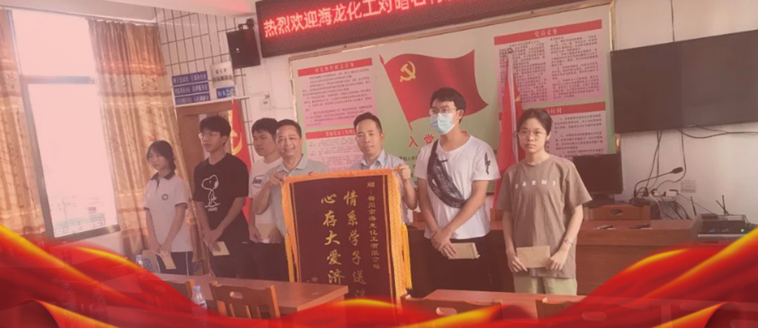 <strong>情系桑梓，以獎促學(xué)，海龍化工激勵優(yōu)秀學(xué)子筑夢啟航</strong>