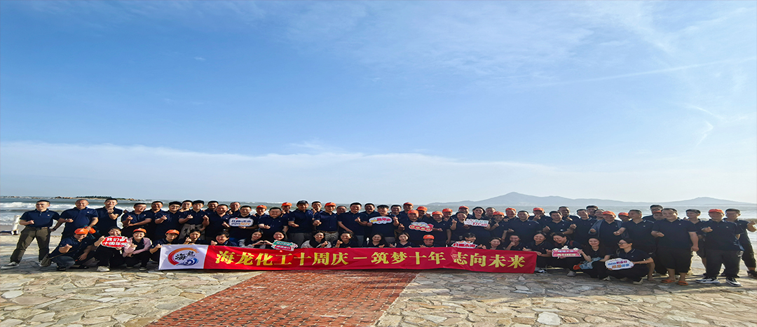 筑夢十年，志向未來——海龍化工十周年慶暨旅游拓展活動
