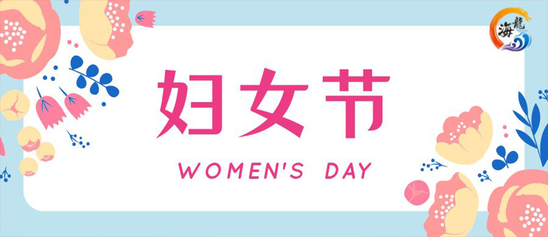 春日綻放，巾幗悅行 | 海龍化工開展“三八”國(guó)際婦女節(jié)女職工活動(dòng)